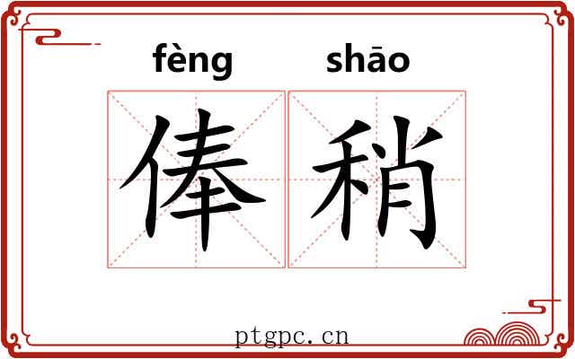 俸稍