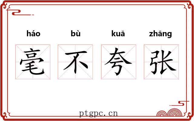 毫不夸张 毫不夸张