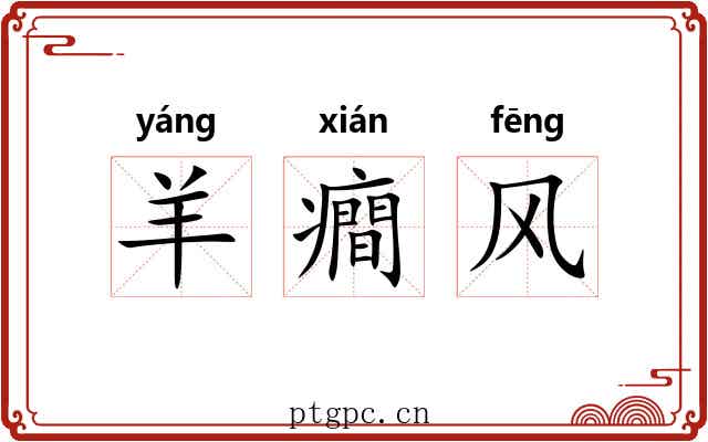 羊癎风