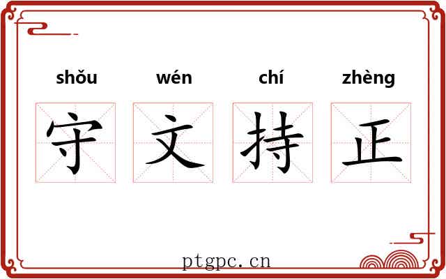 守文持正