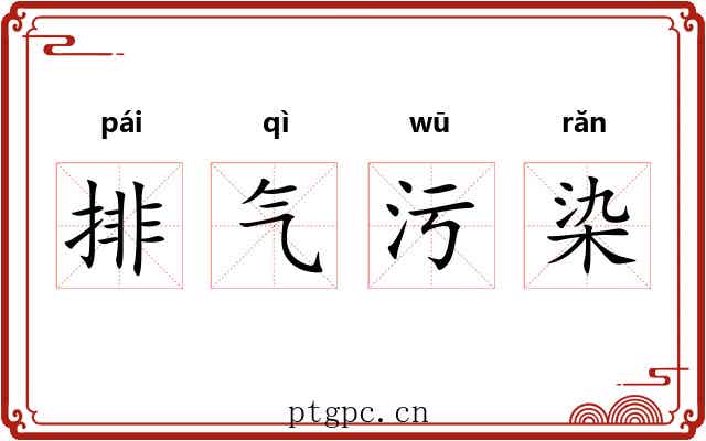 排气污染 排气污染