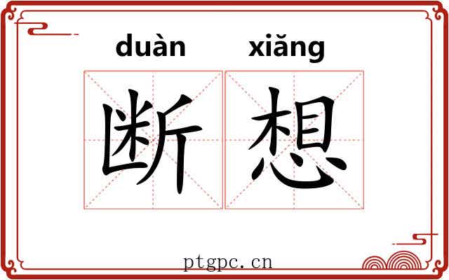 断想 断想
