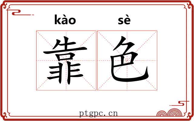 靠色