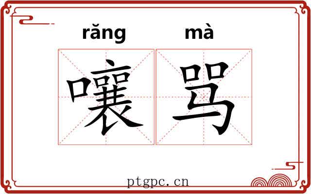 嚷骂