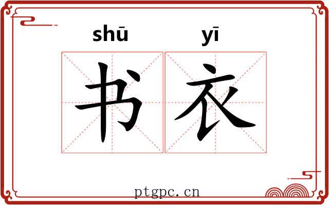 书衣 书衣