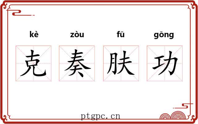 克奏肤功