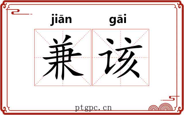 兼该