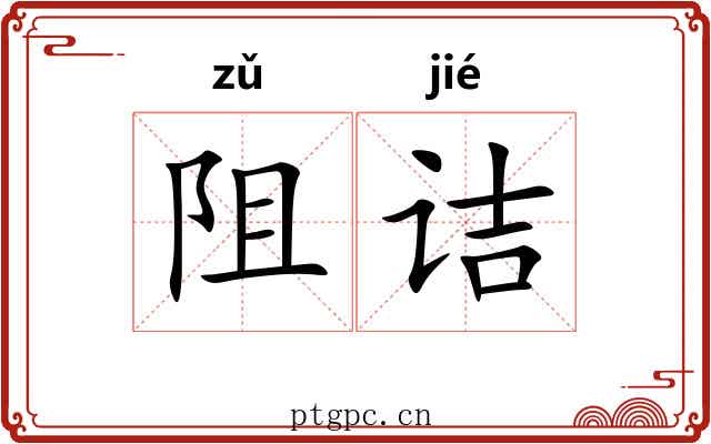 阻诘
