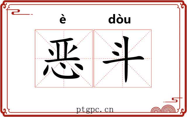 恶斗 恶斗