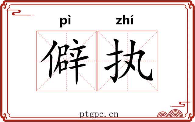 僻执
