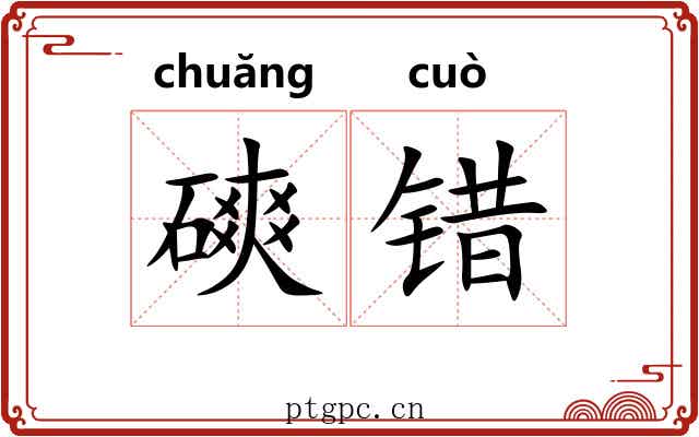 磢错