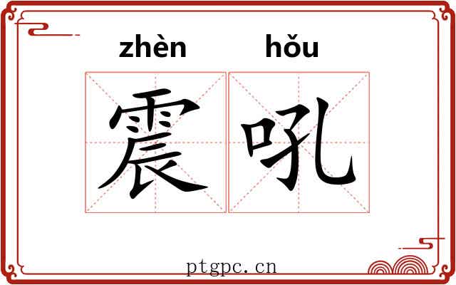 震吼
