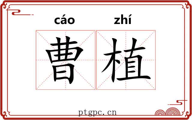 曹植