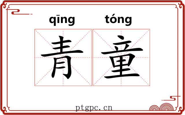 青童 青童