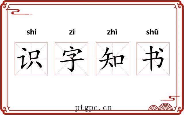 识字知书