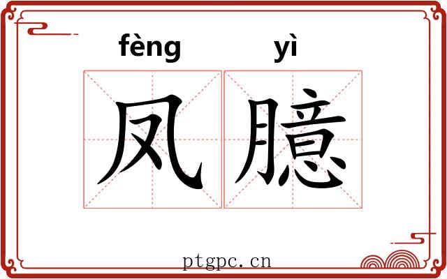 凤臆
