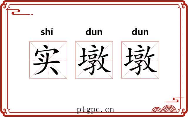 实墩墩