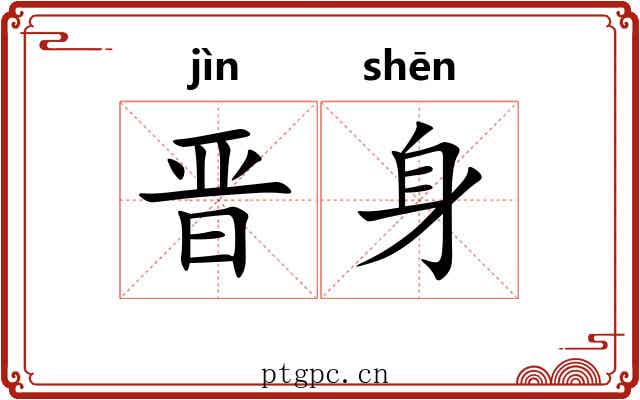 晋身