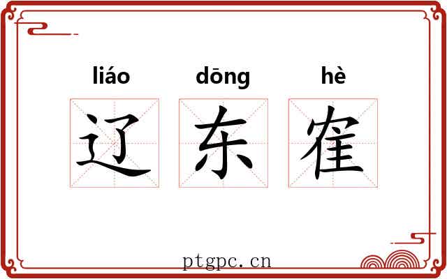 辽东隺