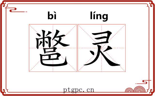 鄨灵