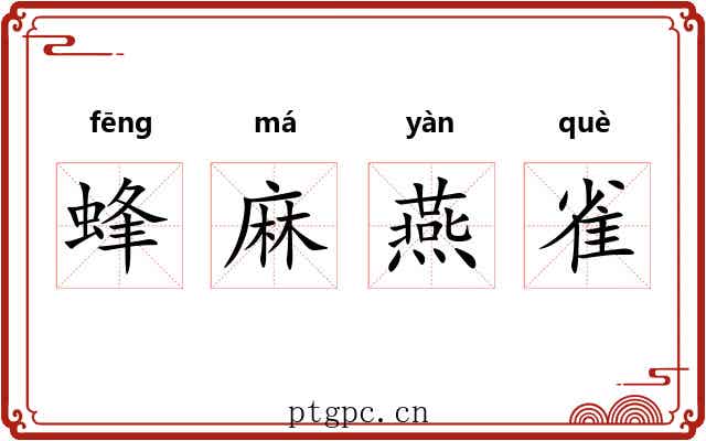蜂麻燕雀 蜂麻燕雀