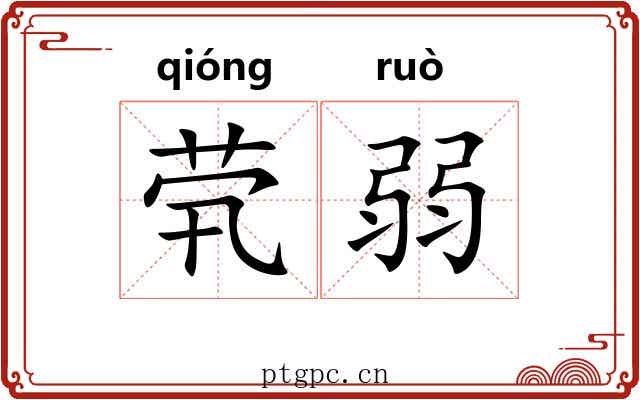 茕弱