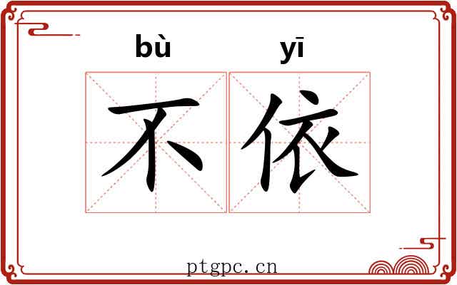 不依 不依
