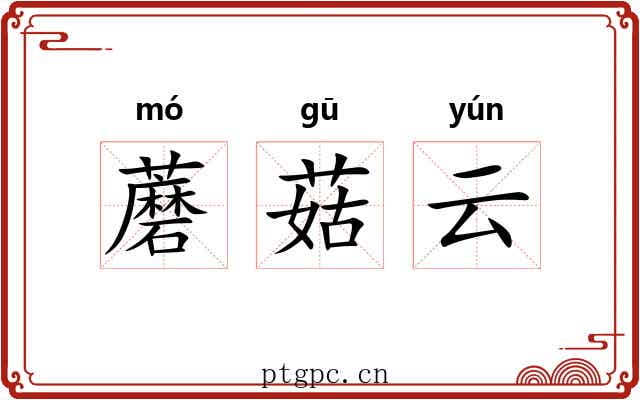 蘑菇云 蘑菇云