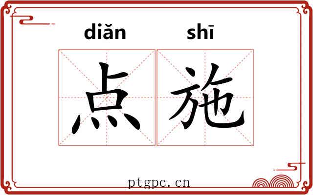 点施