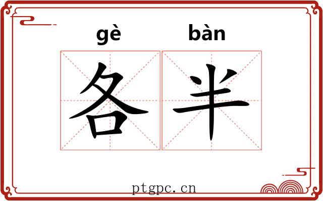 各半
