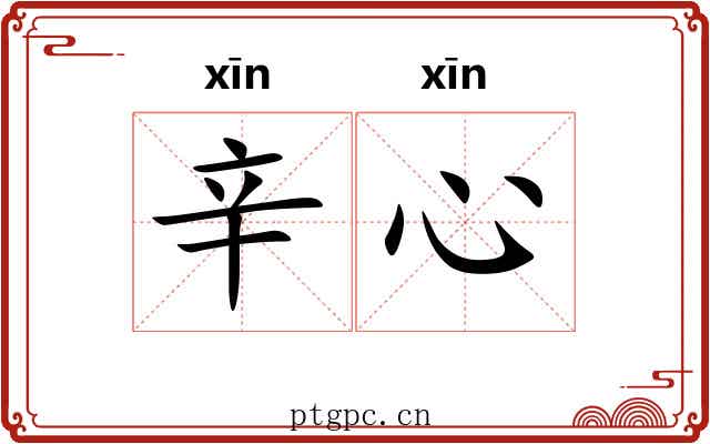 辛心