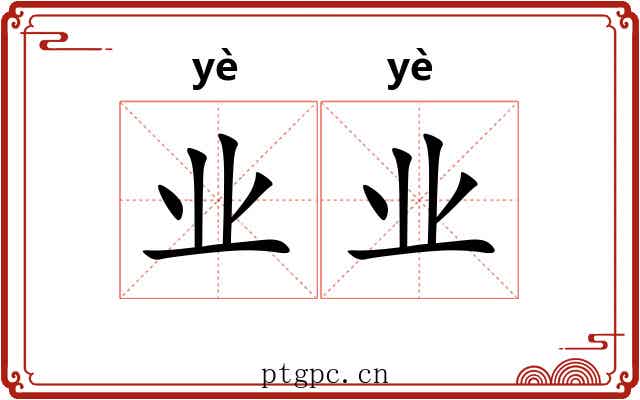 业业 业业