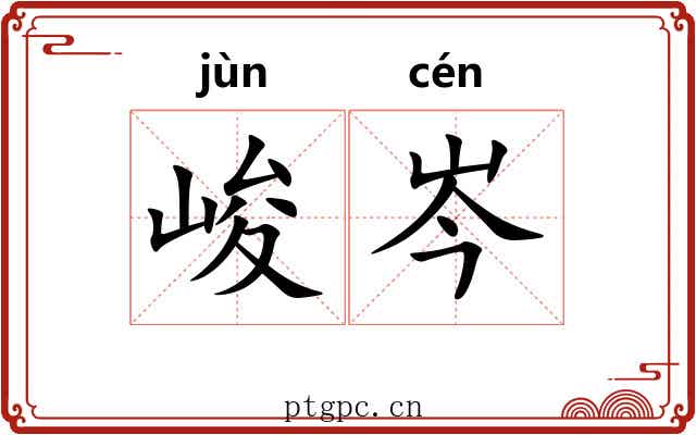 峻岑