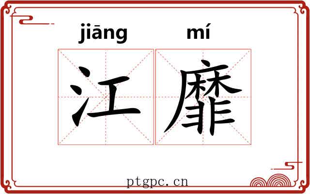 江靡