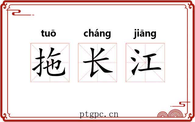 拖长江