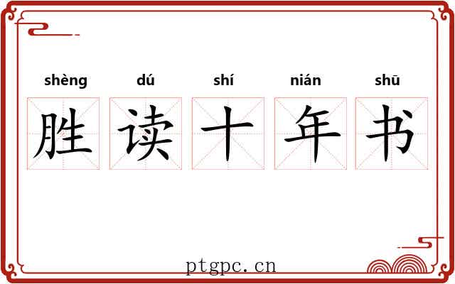 胜读十年书 胜读十年书