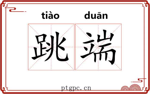 跳端 跳端