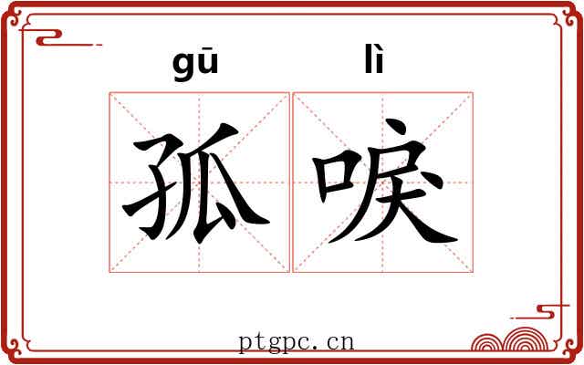 孤唳