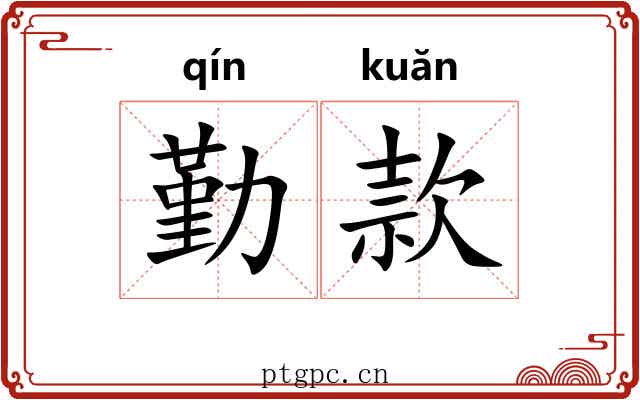 勤款 勤款