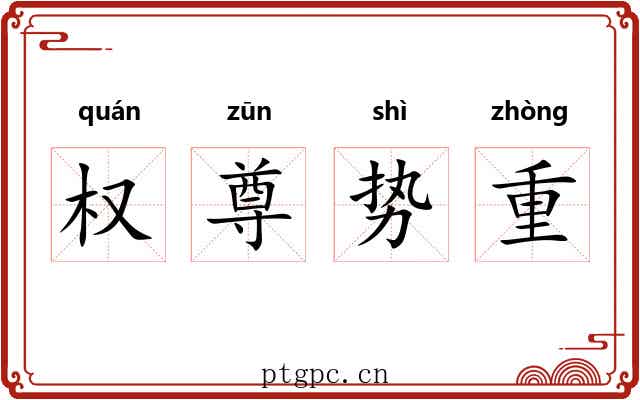 权尊势重 权尊势重