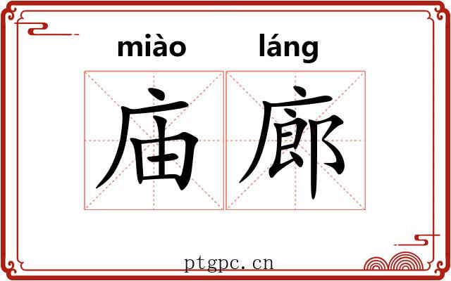 庙廊