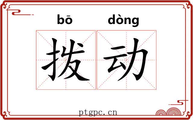 拨动 拨动