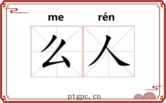 么人