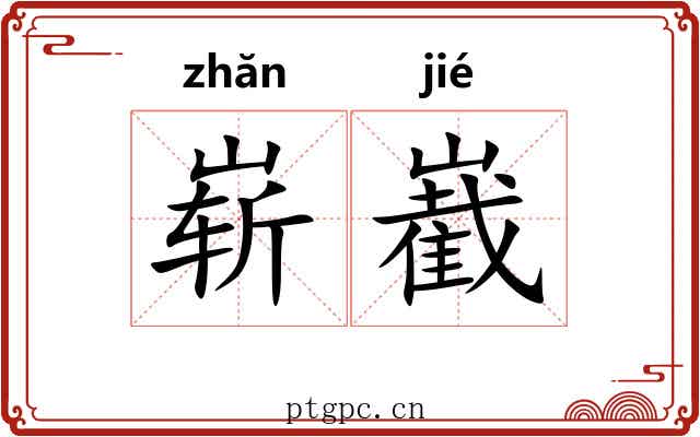 崭嶻