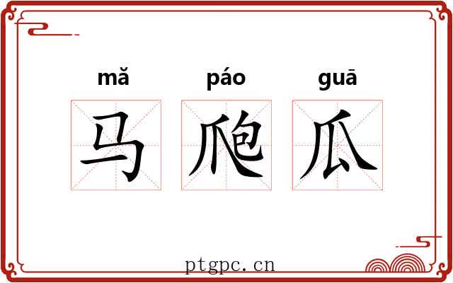 马爮瓜