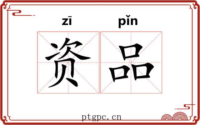资品 资品