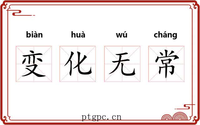 变化无常 变化无常