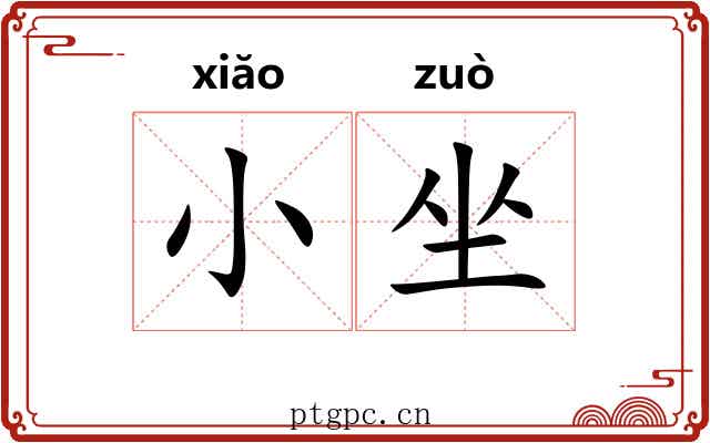 小坐 小坐