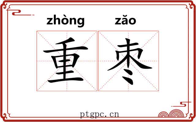 重枣 重枣