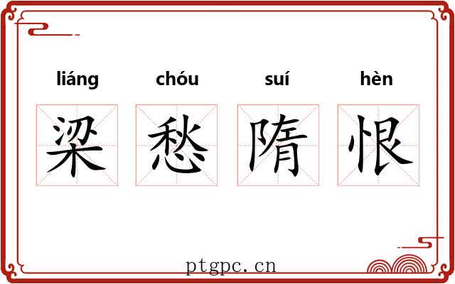梁愁隋恨 梁愁隋恨